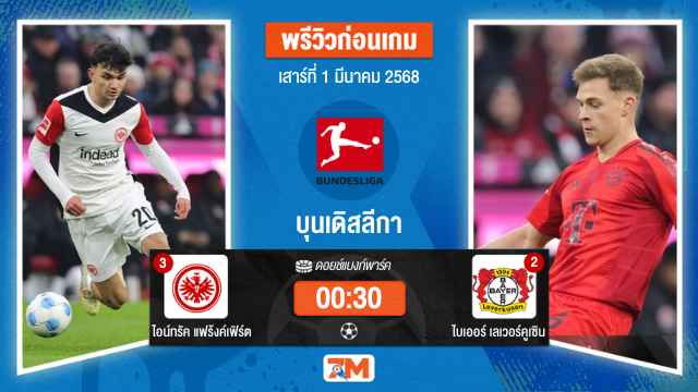 วิเคราะห์ฟุตบอลบุนเดิสลีกา ระหว่าง ไอน์ทรัค แฟร้งค์เฟิร์ต พบ ไบเออร์เลเวอร์คูเซิน