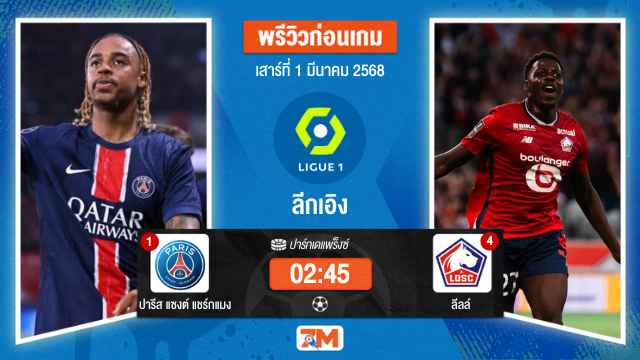 วิเคราะห์ฟุตบอลลีกเอิง ฝรั่งเศส ระหว่าง ปารีส แซงต์ แชร์กแมง พบ ลีลล์