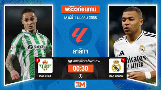 วิเคราะห์ฟุตบอลลาลิกา ระหว่าง เรอัล เบติส พบ เรอัลมาดริด