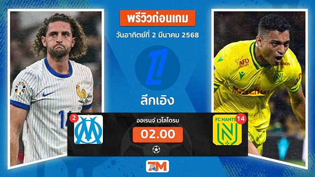 วิเคราะห์ฟุตบอลลีกเอิง ฝรั่งเศส ระหว่าง โอลิมปิก มาร์กเซย พบ น็องต์