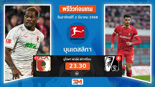 วิเคราะห์ฟุตบอลบุนเดิสลีกา ระหว่าง เอาก์สบวร์ก พบ ไฟร์บวร์ก