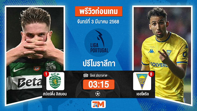 วิเคราะห์ฟุตบอลปรีไมราลีกา ระหว่าง สปอร์ติ้ง ลิสบอน พบ เอสโตริล