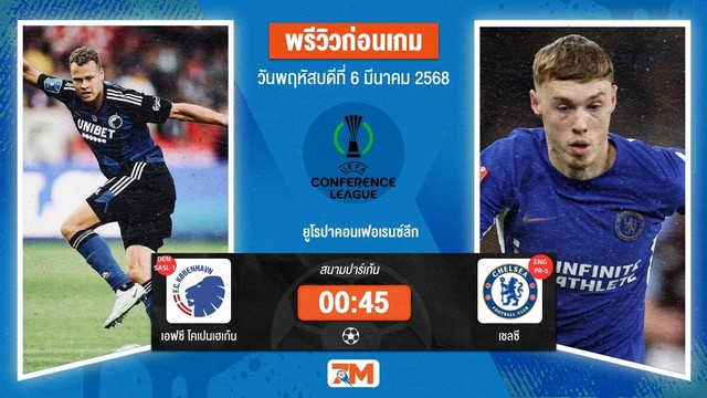 วิเคราะห์ฟุตบอลยูฟ่ายูโรปาคอนเฟอเรนซ์ลีก ระหว่าง เอฟซี โคเปนเฮเก้น พบ เชลซี