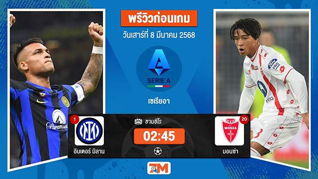 วิเคราะห์ฟุตบอลเซเรียอา ระหว่าง อินเตอร์ มิลาน พบ มอนซ่า1912