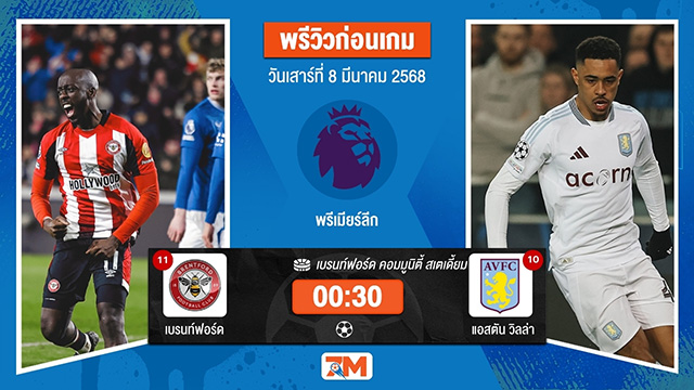 วิเคราะห์ฟุตบอลพรีเมียร์ลีก ระหว่าง เบรนท์ฟอร์ด พบ แอสตันวิลล่า