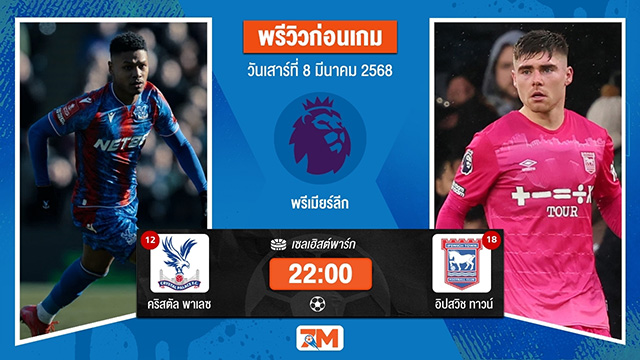 วิเคราะห์ฟุตบอลพรีเมียร์ลีก ระหว่าง คริสตัล พาเลซ พบ อิปสวิชทาวน์