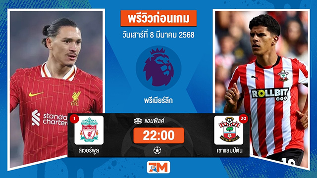 วิเคราะห์ฟุตบอลพรีเมียร์ลีก ระหว่าง ลิเวอร์พูล พบ เซาแธมป์ตัน