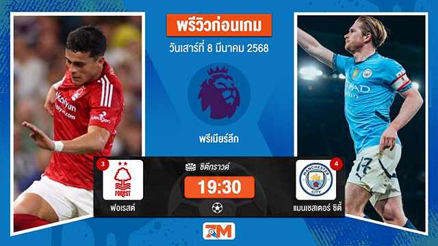 วิเคราะห์ฟุตบอลพรีเมียร์ลีก ระหว่าง น็อตติ้งแฮม ฟอเรสต์ พบ แมนเชสเตอร์ซิตี้