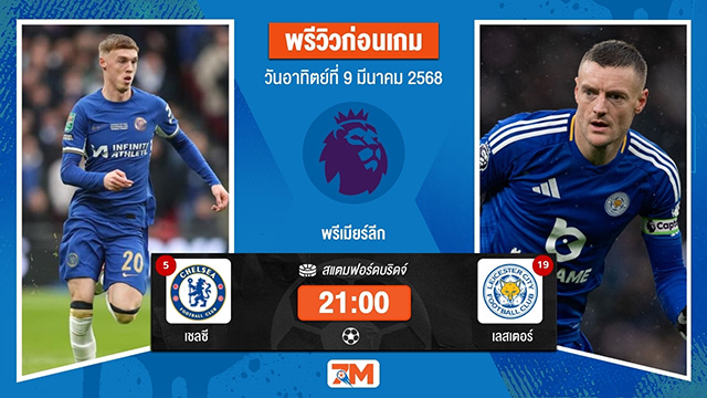 วิเคราะห์ฟุตบอลพรีเมียร์ลีก ระหว่าง เชลซี พบ เลสเตอร์ซิตี้