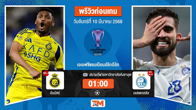 วิเคราะห์ฟุตบอลเอเอฟซี แชมเปี้ยนส์ ลีก ระหว่าง อันนัศร์ พบ เอสเตกฮลัล