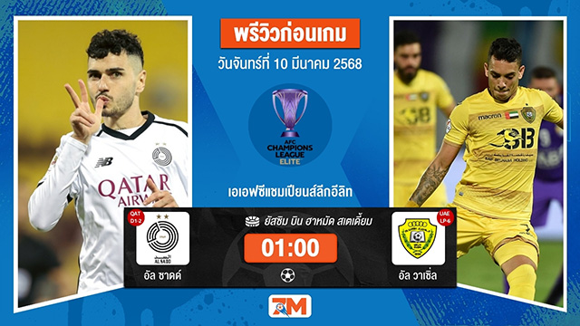 วิเคราะห์ฟุตบอลเอเอฟซี แชมเปี้ยนส์ ลีก ระหว่าง อัล ซาดด์ พบ อัลวาเซิ่ล