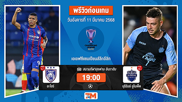 วิเคราะห์ฟุตบอลเอเอฟซี แชมเปี้ยนส์ ลีก ระหว่าง ยะโฮร์ ดารุล ทักซิม พบ บุรีรัมย์ยูไนเต็ด