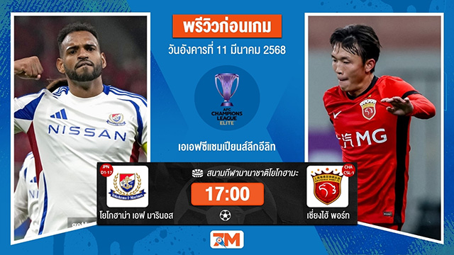 วิเคราะห์ฟุตบอลเอเอฟซี แชมเปี้ยนส์ ลีก ระหว่าง โยโกฮาม่า เอฟ มารินอส พบ เซี่ยงไฮ้พอร์ท