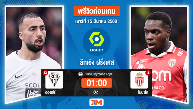 วิเคราะห์ฟุตบอลลีกเอิง ฝรั่งเศส ระหว่าง อองเช่ร์ พบ โมนาโก