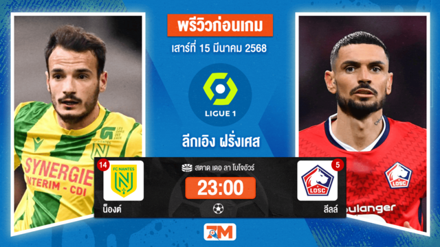 วิเคราะห์ฟุตบอลลีกเอิง ฝรั่งเศส ระหว่าง น็องต์ พบ ลีลล์
