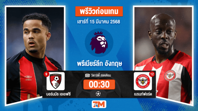 วิเคราะห์ฟุตบอลพรีเมียร์ลีก ระหว่าง บอร์นมัธ เอเอฟซี พบ เบรนท์ฟอร์ด