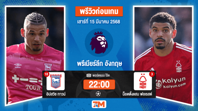 วิเคราะห์ฟุตบอลพรีเมียร์ลีก ระหว่าง อิปสวิช ทาวน์ พบ น็อตติ้งแฮมฟอเรสต์