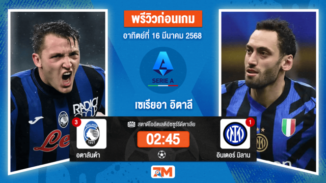 วิเคราะห์ฟุตบอลเซเรียอา ระหว่าง อตาลันต้า พบ อินเตอร์มิลาน