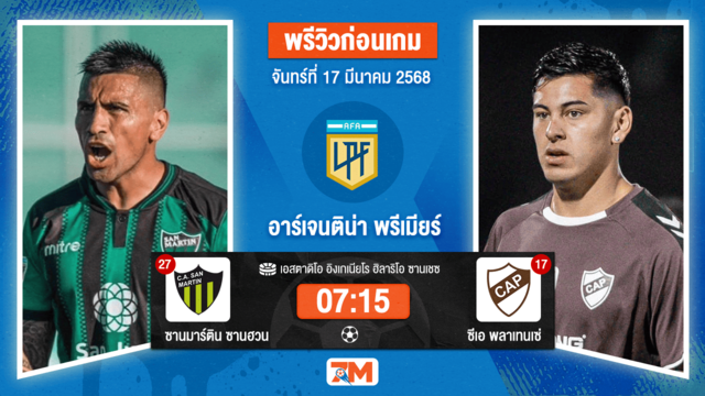 วิเคราะห์ฟุตบอลอาร์เจนติน่า พรีเมียร์ดิวิชั่น ระหว่าง ซานมาร์ติน ซานฮวน พบ ซีเอพลาเทนเซ่