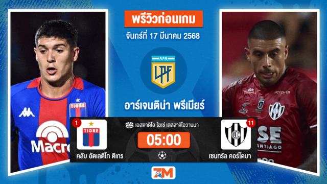 วิเคราะห์ฟุตบอลอาร์เจนติน่า พรีเมียร์ดิวิชั่น ระหว่าง คลับ อัตเลตีโก ติเกร พบ เซนทรัลคอร์โดบาเอชดีอี