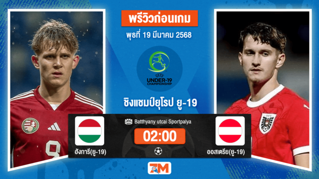 วิเคราะห์ฟุตบอลยูฟ่า ยู-19 ชิงแชมป์ยุโรป ระหว่าง ฮังการี(ยู 19) พบ ออสเตรีย(ยู19)