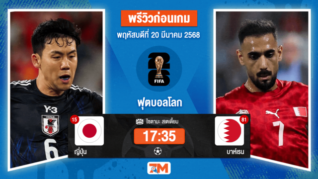 วิเคราะห์ฟุตบอลฟุตบอลโลก รอบคัดเลือก โซนเอเชีย ระหว่าง ญี่ปุ่น พบ บาห์เรน
