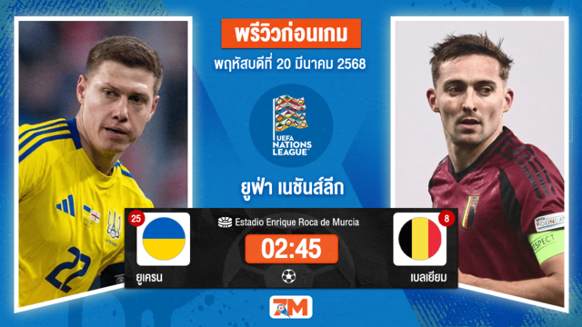 วิเคราะห์ฟุตบอลยูฟ่าเนชันส์ลีก ลีก บี ระหว่าง ยูเครน พบ เบลเยียม รอบ 8 ทีมสุดท้าย เกมที่ 1