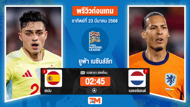 วิเคราะห์ฟุตบอลยูฟ่าเนชันส์ลีก ระหว่าง สเปน พบ เนเธอร์แลนด์