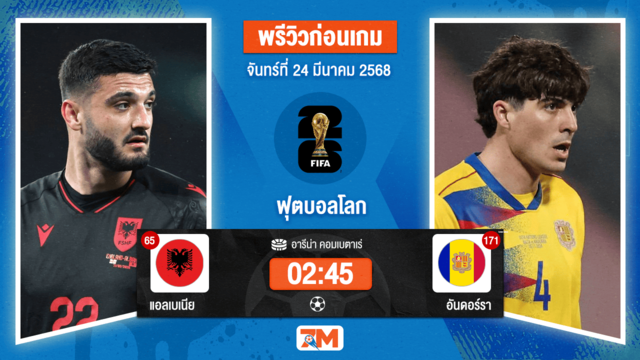 วิเคราะห์ฟุตบอลฟุตบอลโลก รอบคัดเลือก โซนยุโรป ระหว่าง แอลเบเนีย พบ อันดอร์รา