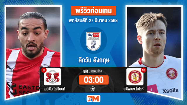 วิเคราะห์ฟุตบอลลีกวัน อังกฤษ ระหว่าง เลย์ตัน โอเรียนท์ พบ สตีฟเนจโบโรห์