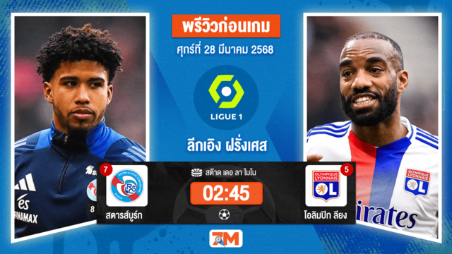 วิเคราะห์ฟุตบอลลีกเอิง ฝรั่งเศส ระหว่าง สตารส์บูร์ก พบ โอลิมปิกลียง