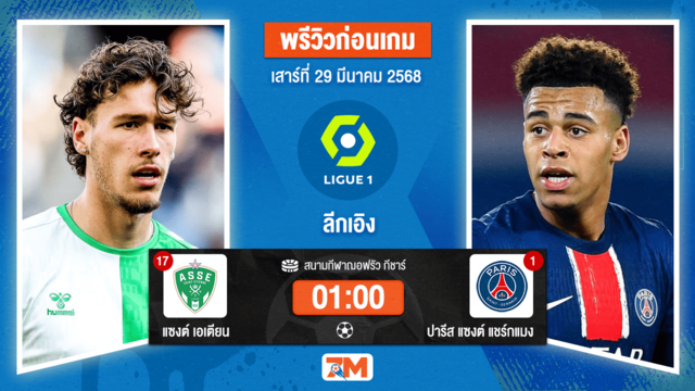 วิเคราะห์ฟุตบอล ลีกเอิง ฝรั่งเศส ระหว่าง แซงต์ เอเตียน พบ ปารีส แซงต์ แชร์กแมง