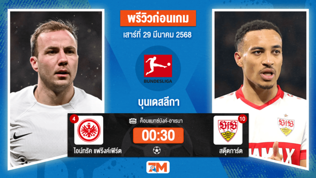 วิเคราะห์ฟุตบอล บุนเดสลีกา ระหว่าง ไอน์ทรัค แฟร้งค์เฟิร์ต พบ สตุ๊ตการ์ต