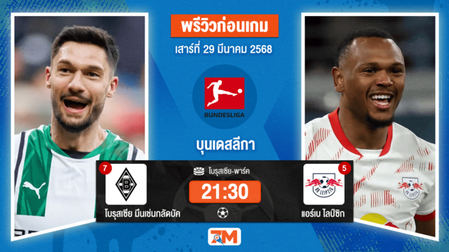 วิเคราะห์ฟุตบอล บุนเดสลีกา ระหว่าง โบรุสเซีย มึนเช่นกลัดบัค พบ แอร์เบ ไลป์ซิก