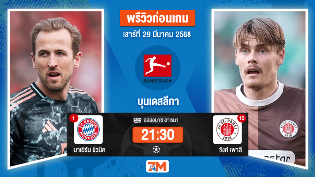 วิเคราะห์ฟุตบอล บุนเดสลีกา ระหว่าง บาเยิร์น มิวนิค พบ ซังค์ เพาลี