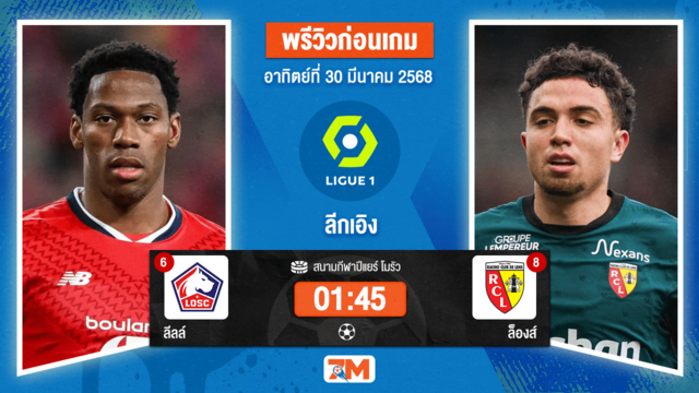 วิเคราะห์ฟุตบอล ลีกเอิง ฝรั่งเศส ระหว่าง ลีลล์ พบ ล็องส์