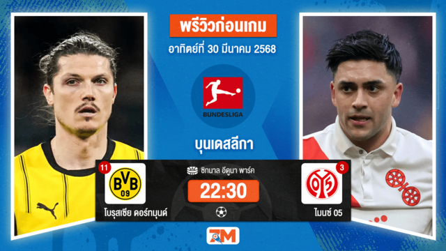 วิเคราะห์ฟุตบอล บุนเดสลีกา ระหว่าง โบรุสเซีย ดอร์ทมุนด์ พบ เอฟเอสเฟา ไมนซ์ 05