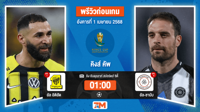 วิเคราะห์ฟุตบอล Saudi Kings Cup ระหว่าง อัล อิติฮัด(ซาอุฯ) พบ อัล-ชาบับ(ซาอุฯ)