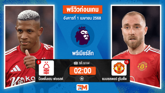 วิเคราะห์ฟุตบอล พรีเมียร์ลีก ระหว่าง น็อตติ้งแฮม ฟอเรสต์ พบ แมนเชสเตอร์ ยูไนเต็ด