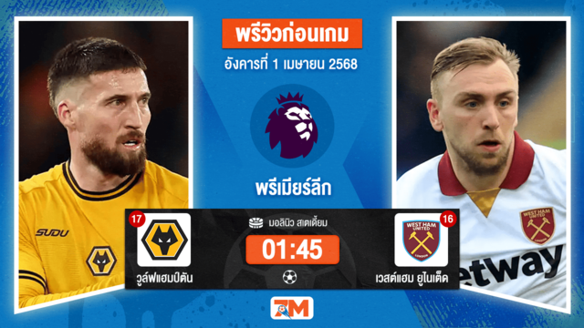 วิเคราะห์ฟุตบอล พรีเมียร์ลีก ระหว่าง วูล์ฟแฮมป์ตัน พบ เวสต์แฮมยูไนเต็ด