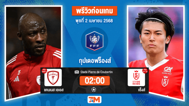 วิเคราะห์ฟุตบอล กุปเดอฟร็องส์ ระหว่าง แคนเนส  เอเอส พบ แร็งส์