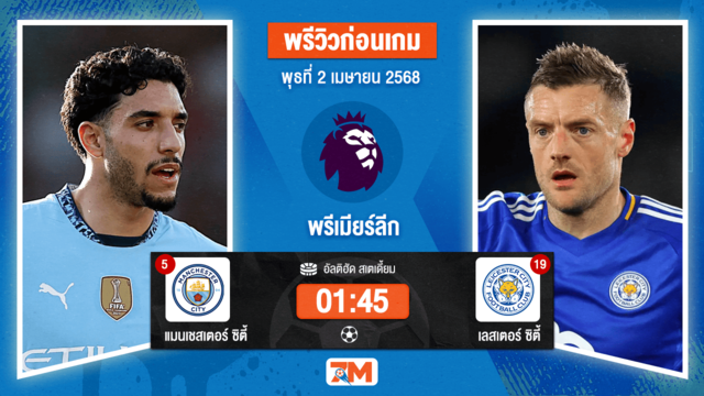 วิเคราะห์ฟุตบอล พรีเมียร์ลีก ระหว่าง แมนเชสเตอร์ ซิตี้ พบ เลสเตอร์ ซิตี้