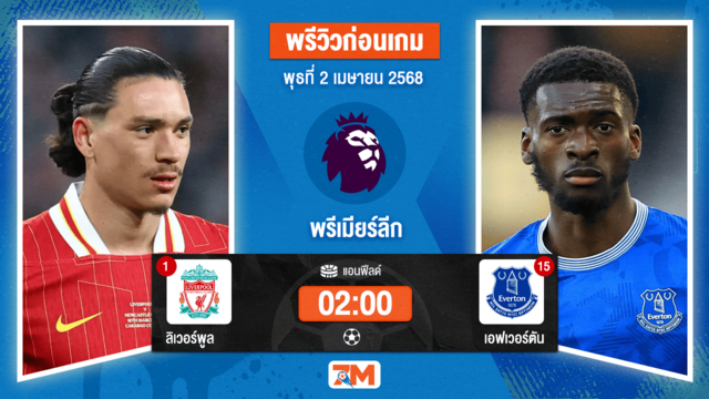 วิเคราะห์ฟุตบอล พรีเมียร์ลีก ระหว่าง ลิเวอร์พูล พบ เอฟเวอร์ตัน