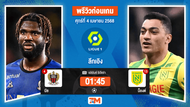 วิเคราะห์ฟุตบอล ลีกเอิง ฝรั่งเศส ระหว่าง นีซ พบ น็องต์