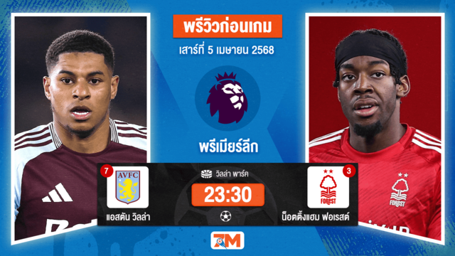 วิเคราะห์ฟุตบอล พรีเมียร์ลีก ระหว่าง แอสตัน วิลล่า พบ น็อตติ้งแฮม ฟอเรสต์