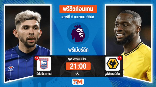 วิเคราะห์ฟุตบอล พรีเมียร์ลีก ระหว่าง อิปสวิช ทาวน์ พบ วูล์ฟแฮมป์ตัน