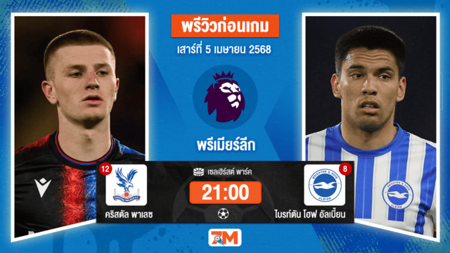 วิเคราะห์ฟุตบอล พรีเมียร์ลีก ระหว่าง คริสตัล พาเลซ พบ ไบรท์ตัน โฮฟ อัลเบี้ยน