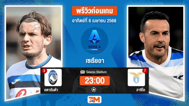 วิเคราะห์ฟุตบอล เซเรียอา ระหว่าง อตาลันต้า พบ ลาซิโอ