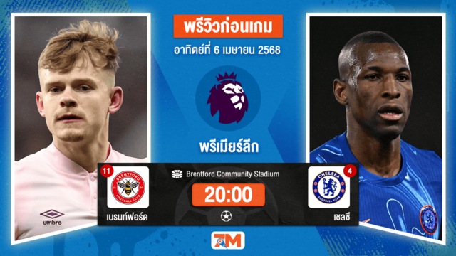 วิเคราะห์ฟุตบอล พรีเมียร์ลีก ระหว่าง เบรนท์ฟอร์ด พบ เชลซี