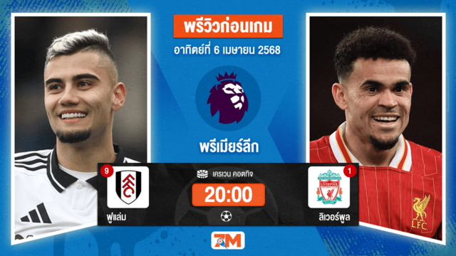 วิเคราะห์ฟุตบอล พรีเมียร์ลีก ระหว่าง ฟูแล่ม พบ ลิเวอร์พูล